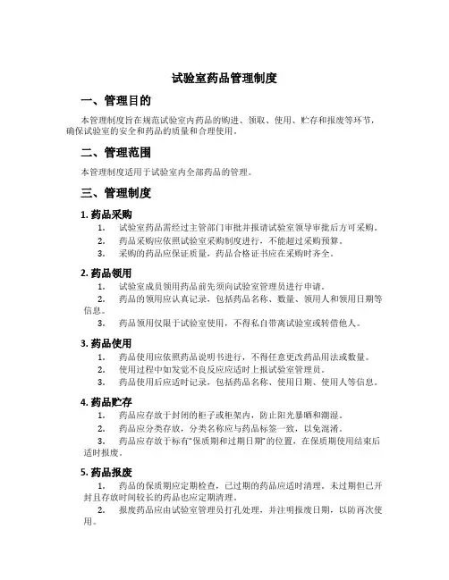 实验室药品管理制度