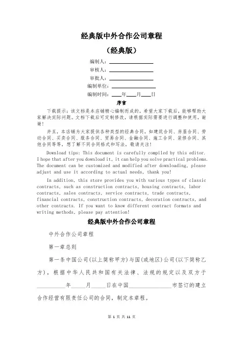 经典版中外合作公司章程