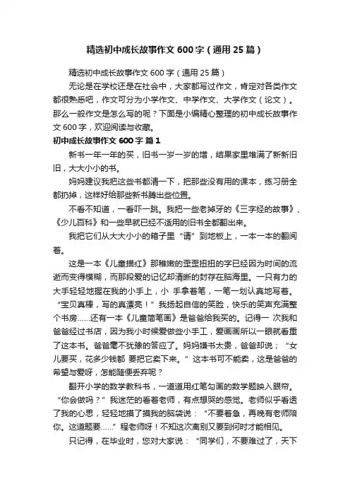 精选初中成长故事作文600字（通用25篇）