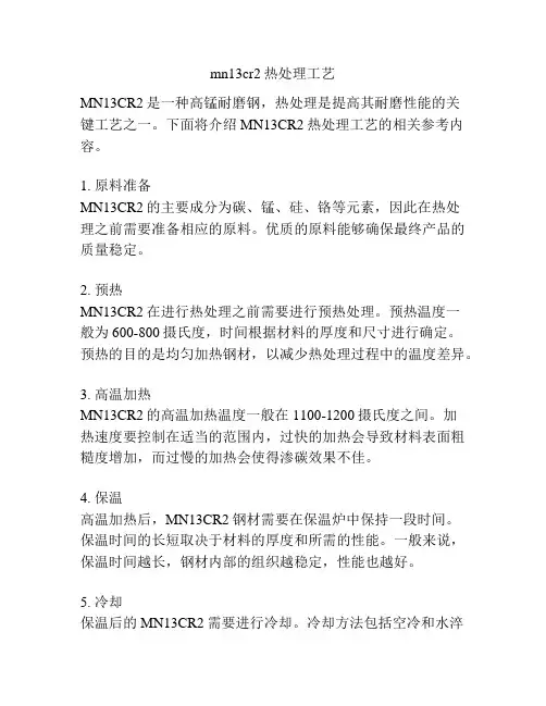mn13cr2热处理工艺