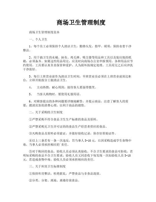 商场卫生管理制度
