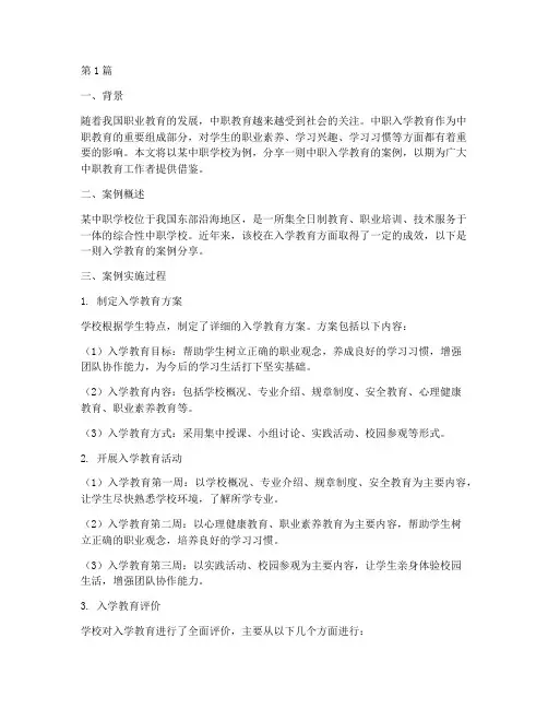 中职入学教育案例分享(3篇)