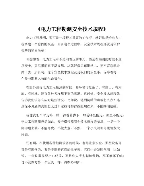 《电力工程勘测安全技术规程》