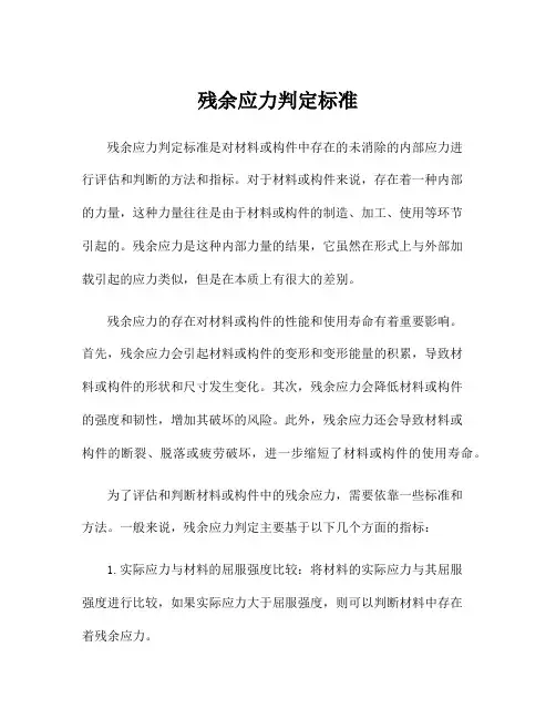 残余应力判定标准