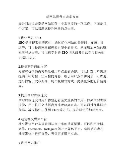 新网站提升点击率方案