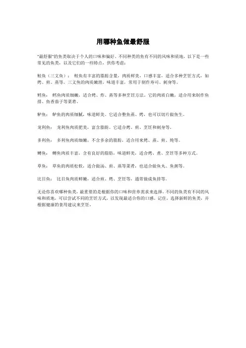 用哪种鱼做最舒服