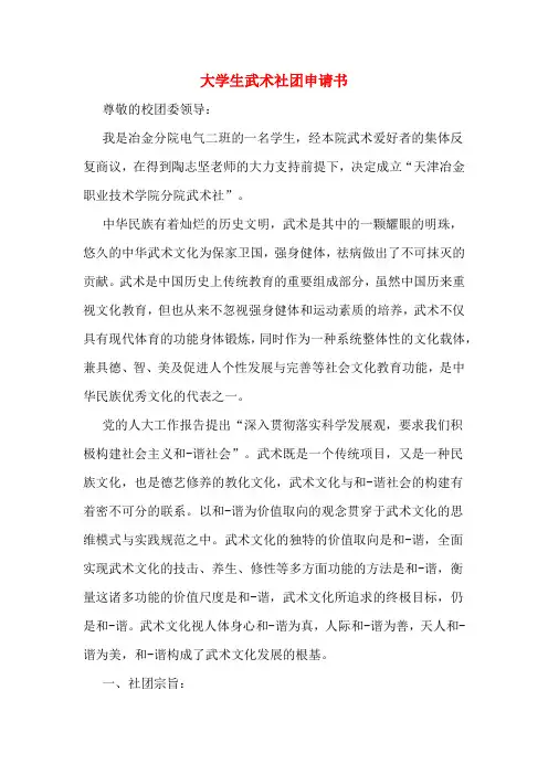 大学生武术社团申请书