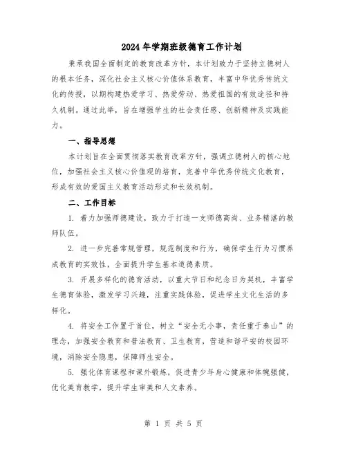 2024年学期班级德育工作计划（3篇）