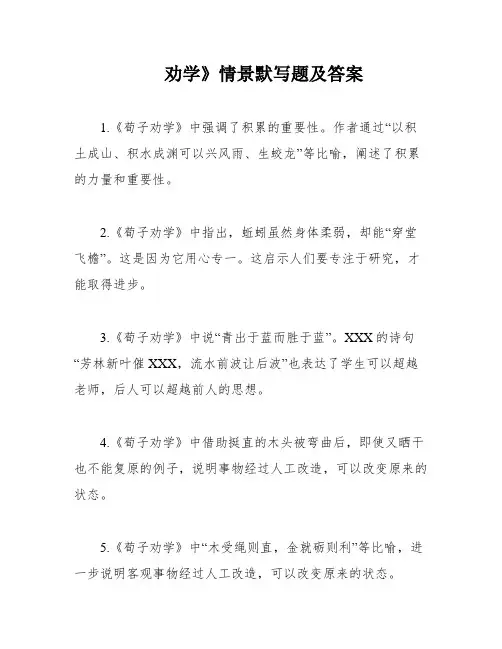 劝学》情景默写题及答案