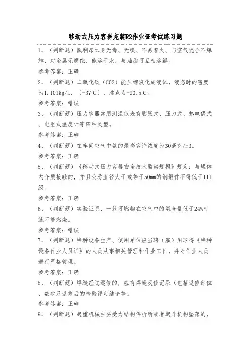 移动式压力容器充装R2作业证考试练习题(100题)附答案