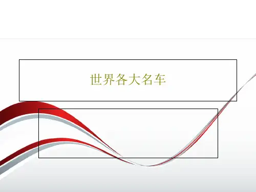 世界各大名车31页PPT
