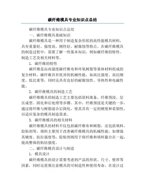 碳纤维模具专业知识点总结