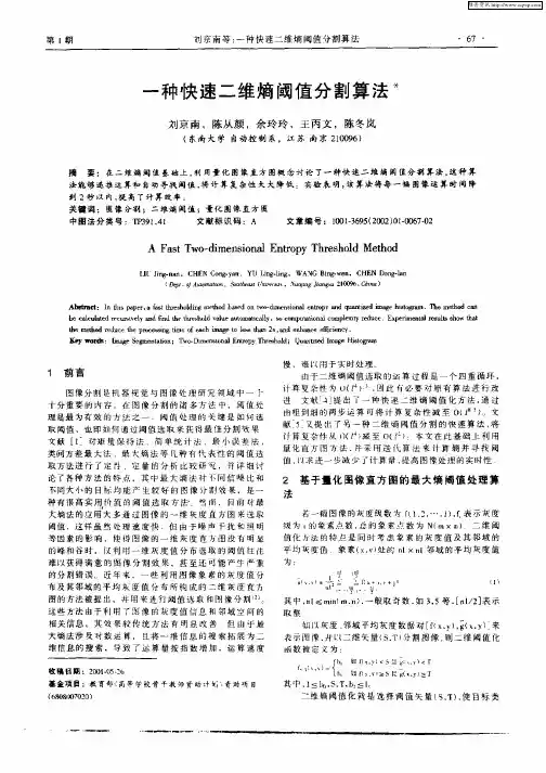 一种快速二维熵阈值分割算法