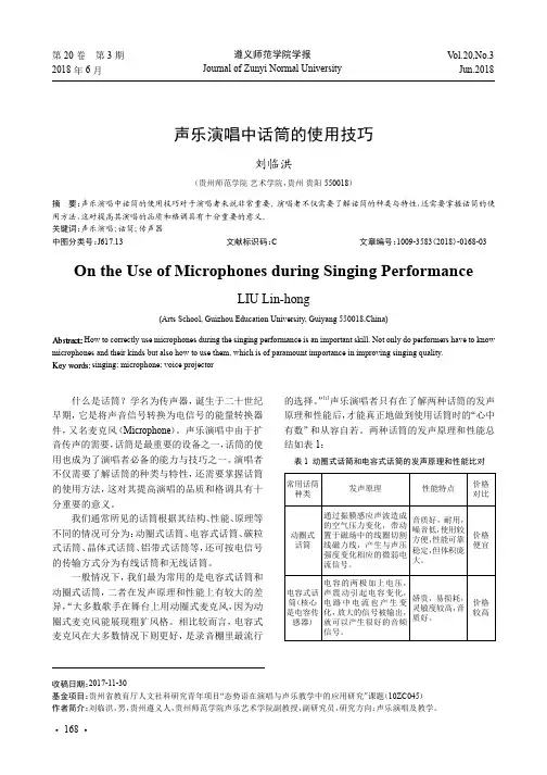 声乐演唱中话筒的使用技巧