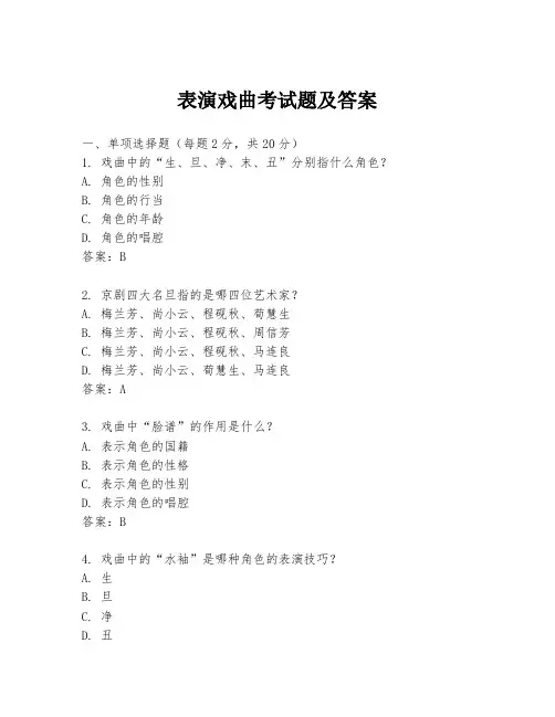 表演戏曲考试题及答案