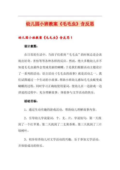 幼儿园小班教案《毛毛虫》含反思