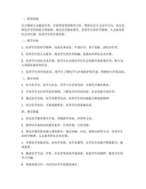 化学德育教学工作计划