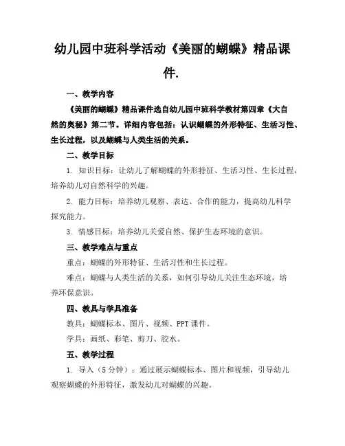 幼儿园中班科学活动《美丽的蝴蝶》精品课件.