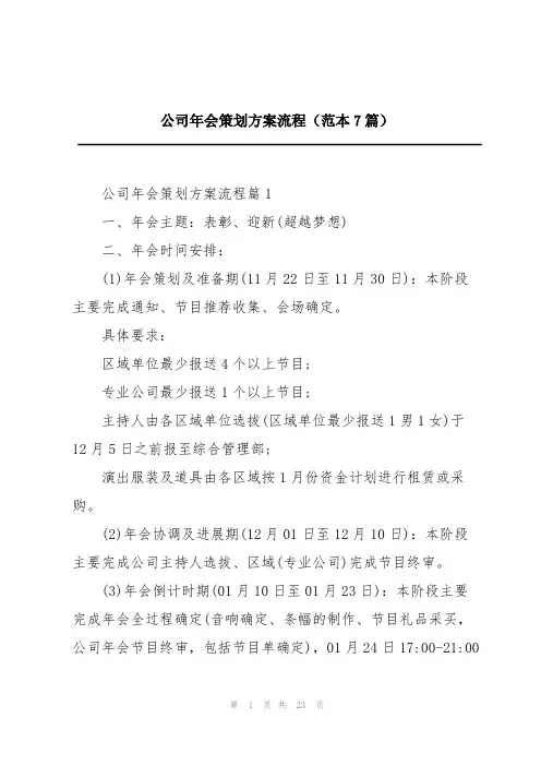 公司年会策划方案流程(范本7篇)