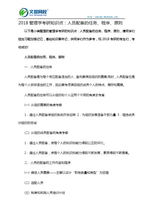 2018管理学考研知识点：人员配备的任务、程序、原则