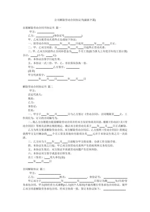 公司解除劳动合同协议书(最新7篇)
