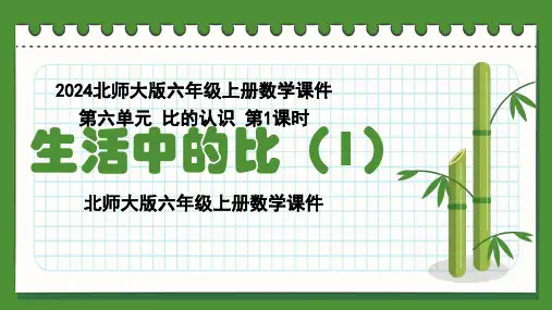 2024北师大版六年级上册数学课件第六单元比的认识第1课时