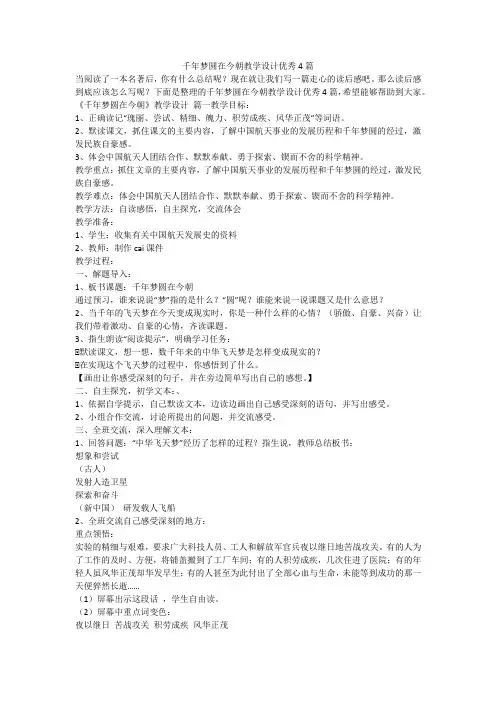 千年梦圆在今朝教学设计优秀4篇