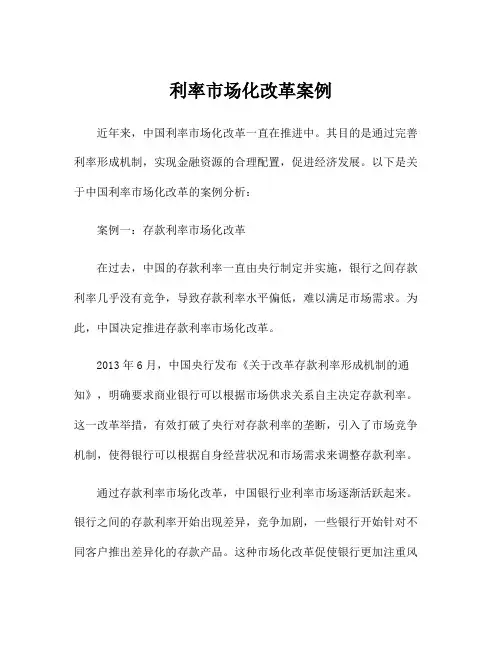 利率市场化改革案例
