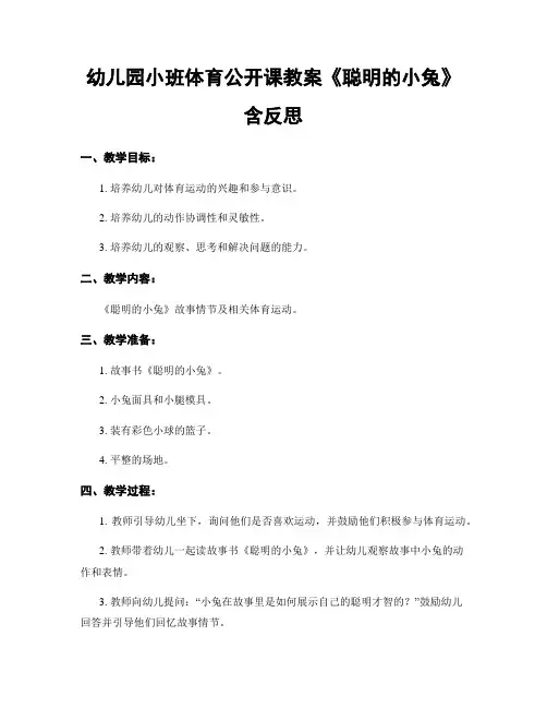 幼儿园小班体育公开课教案《聪明的小兔》含反思