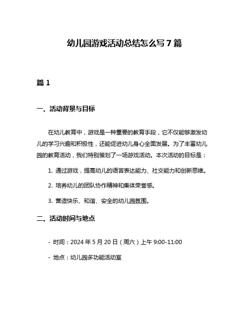 幼儿园游戏活动总结怎么写7篇
