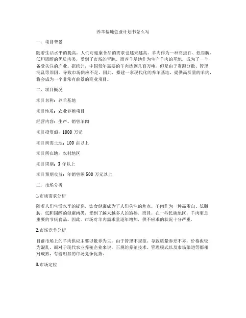 养羊基地创业计划书怎么写