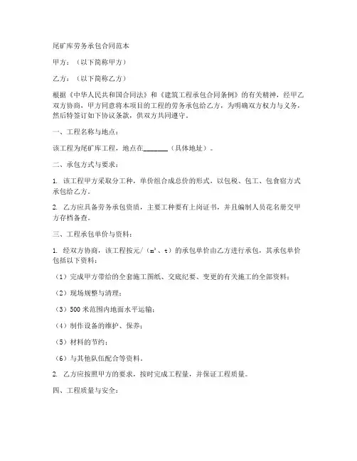 尾矿库劳务承包合同范本