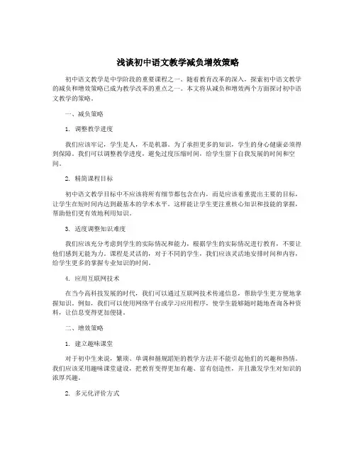 浅谈初中语文教学减负增效策略