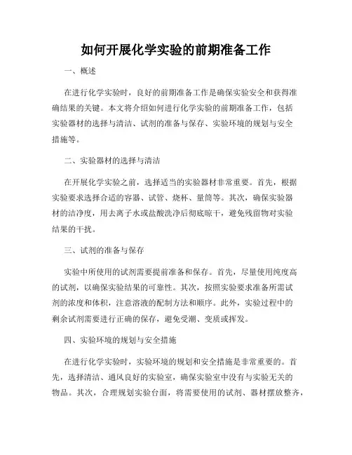 如何开展化学实验的前期准备工作