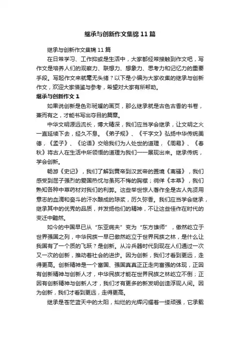 继承与创新作文集锦11篇