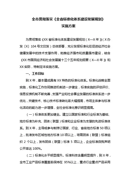 全市贯彻落实《全省标准化体系建设发展规划》实施方案