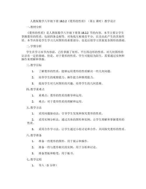 人教版数学八年级下册18.2.2《菱形的性质》(第1课时)教学设计