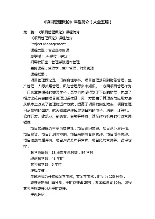 《项目管理概论》课程简介（大全五篇）