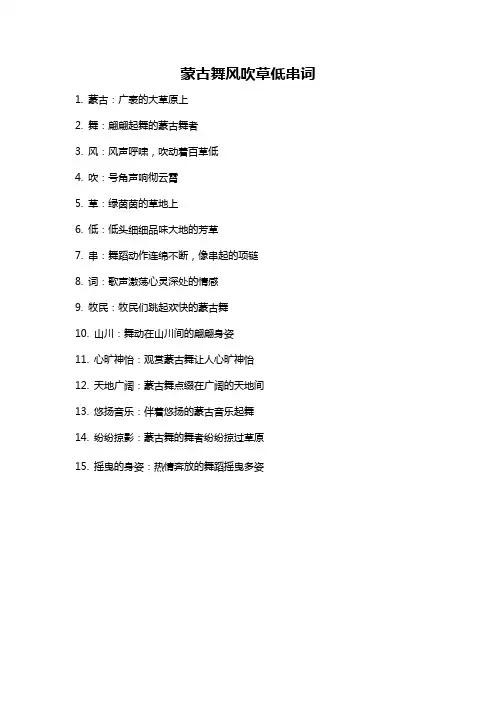 蒙古舞风吹草低串词