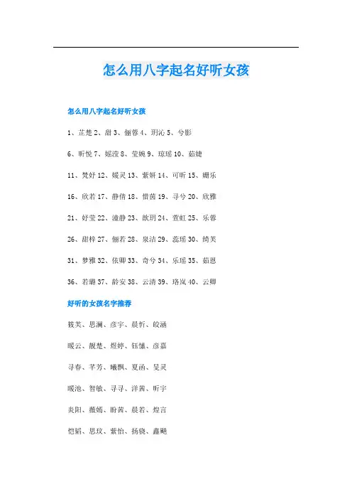 怎么用八字起名好听女孩