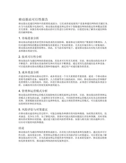 移动基站可行性报告