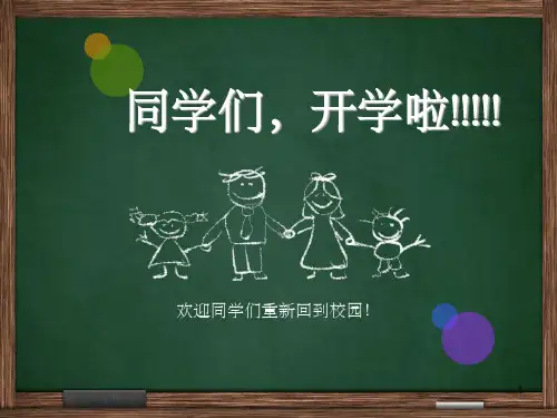 新学期开学主题班会PPT幻灯片