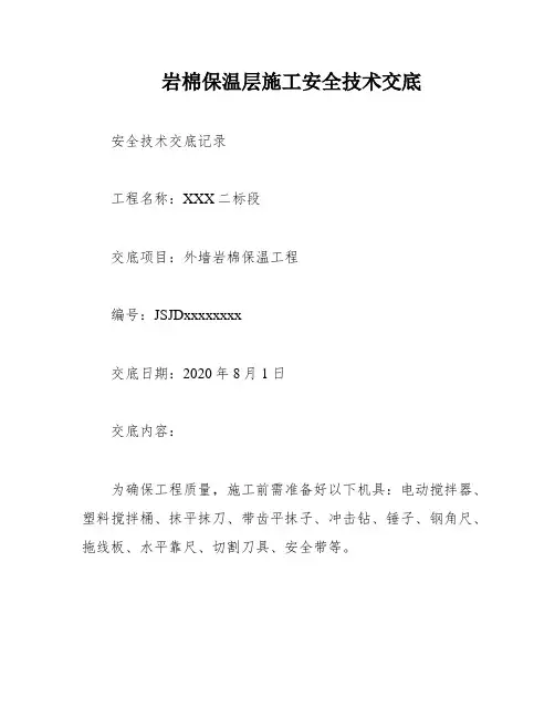 岩棉保温层施工安全技术交底