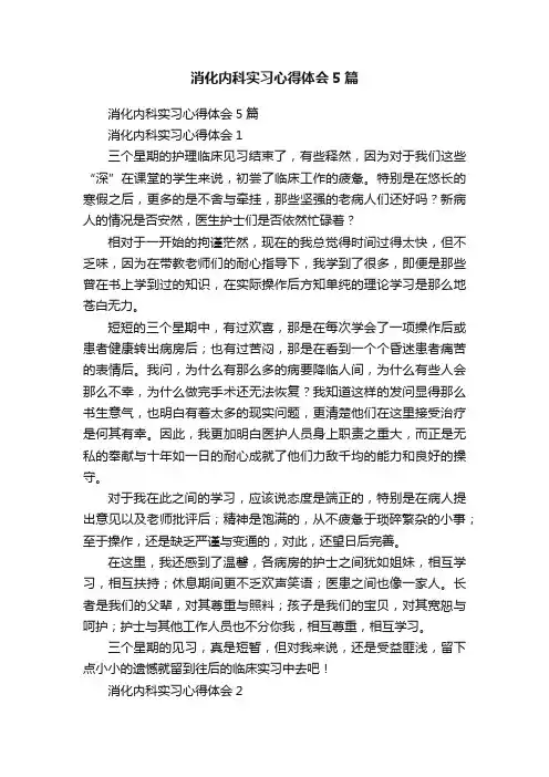 消化内科实习心得体会5篇