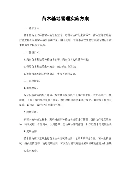苗木基地管理实施方案