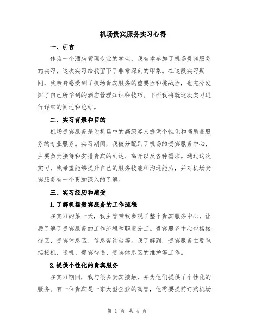 机场贵宾服务实习心得