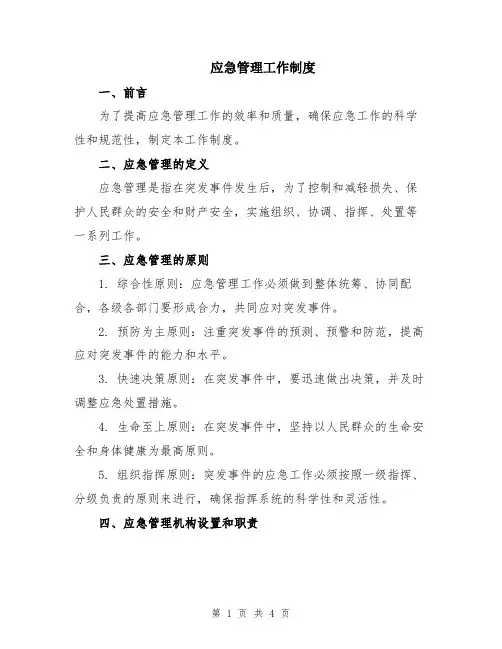 应急管理工作制度