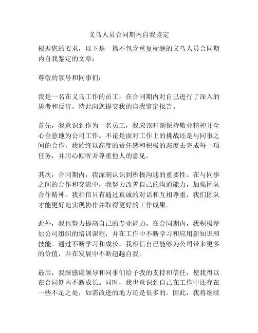 义乌人员合同期内自我鉴定