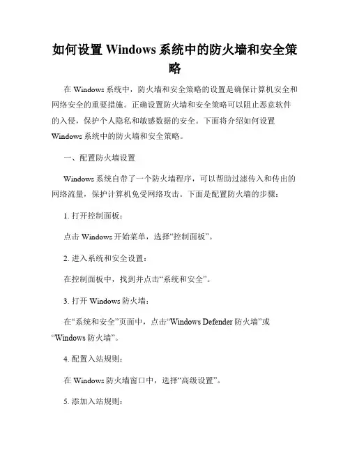 如何设置Windows系统中的防火墙和安全策略