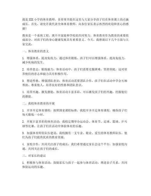 体育教师家长会发言稿小学